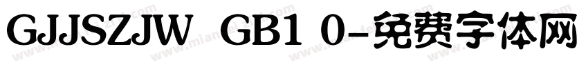GJJSZJW  GB1 0字体转换